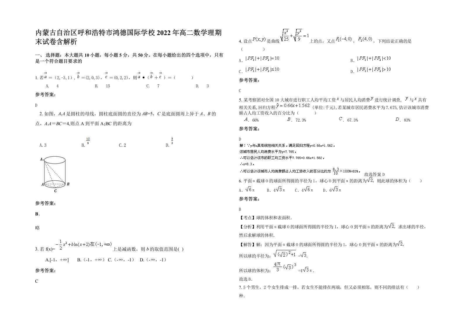 内蒙古自治区呼和浩特市鸿德国际学校2022年高二数学理期末试卷含解析