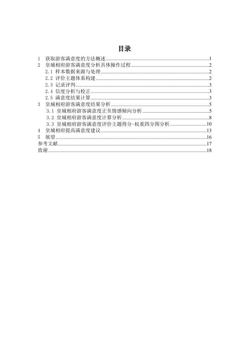 基于网络文本的皇城相府景区游客满意度分析论文