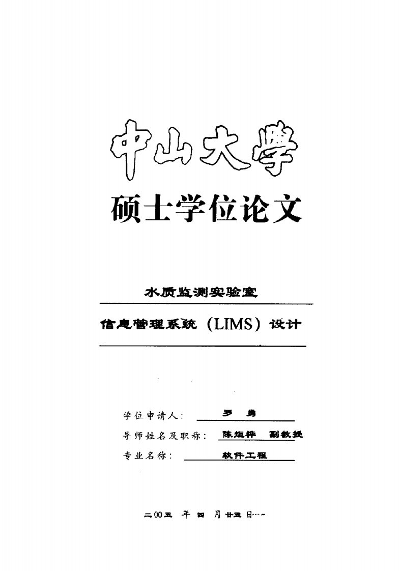 水质监测实验室信息管理系统（LIMS）设计