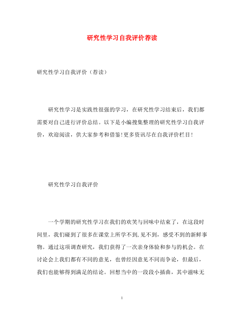 精编之研究性学习自我评价荐读