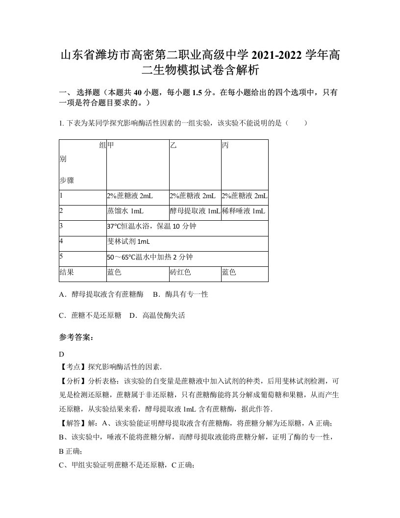 山东省潍坊市高密第二职业高级中学2021-2022学年高二生物模拟试卷含解析