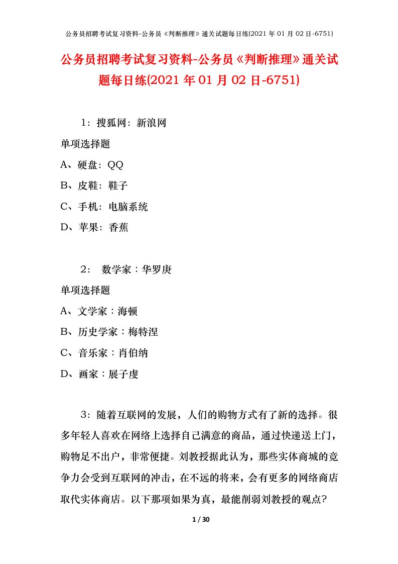 公务员招聘考试复习资料-公务员判断推理通关试题每日练2021年01月02日-6751