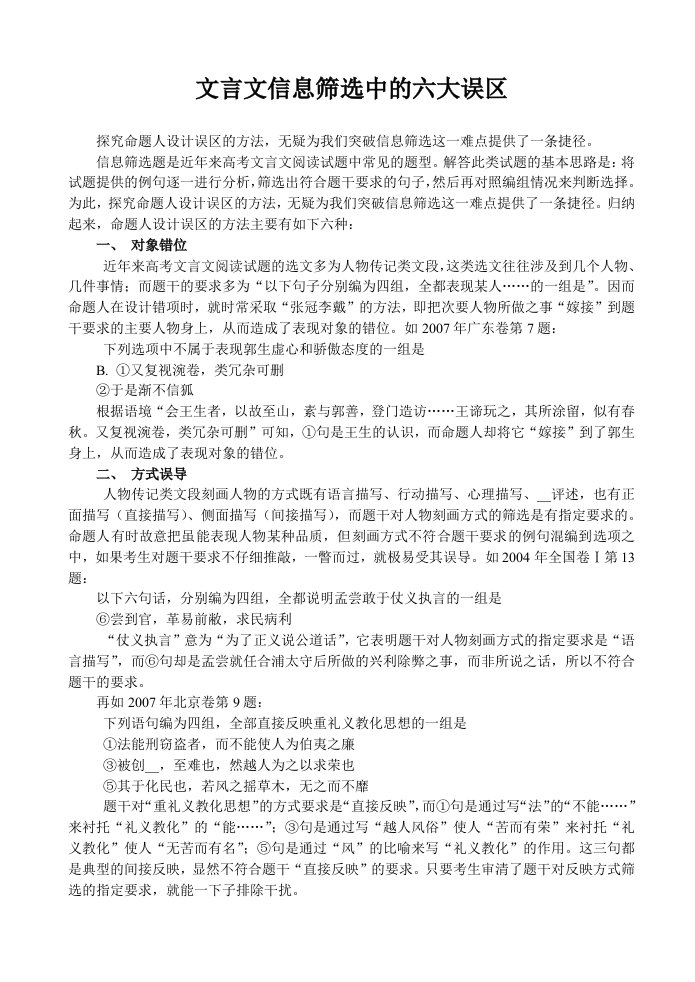 文言文信息筛选中的六大误区A