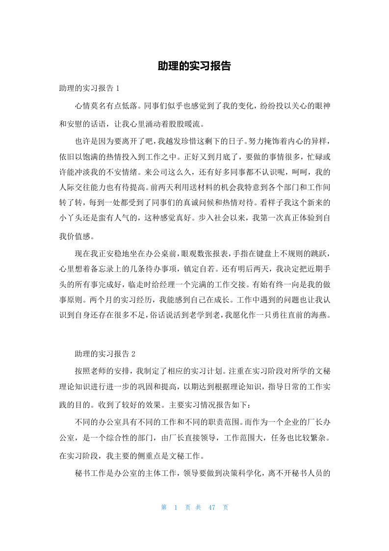 助理的实习报告