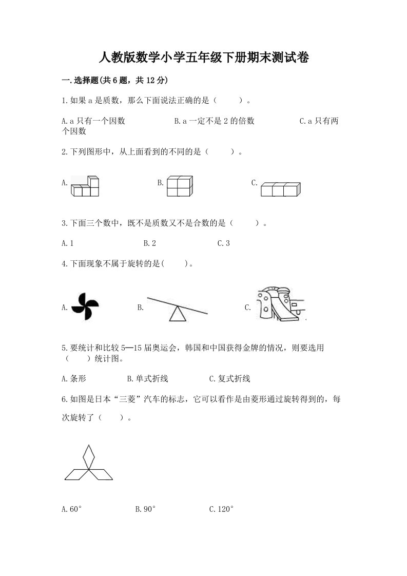 人教版数学小学五年级下册期末测试卷精品（有一套）