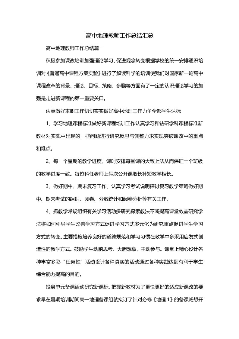 高中地理教师工作总结汇总