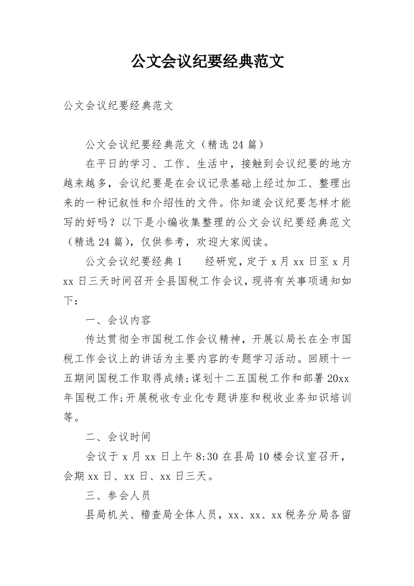 公文会议纪要经典范文