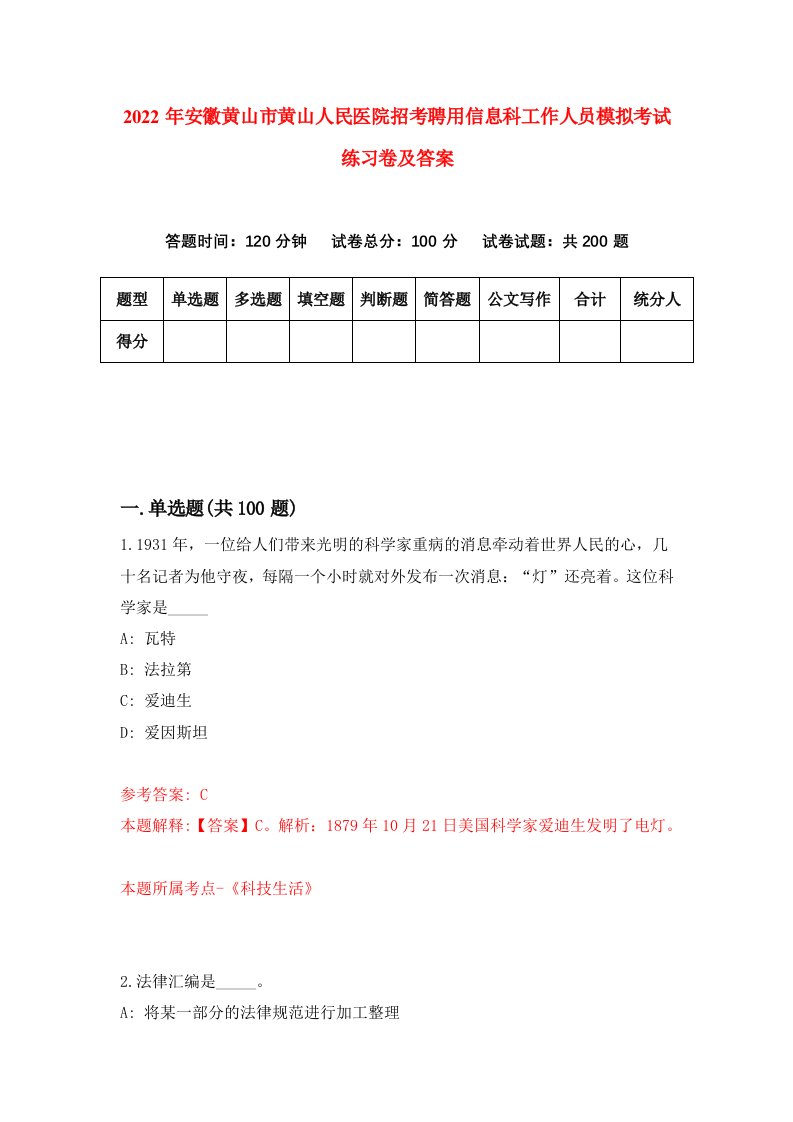 2022年安徽黄山市黄山人民医院招考聘用信息科工作人员模拟考试练习卷及答案第1卷