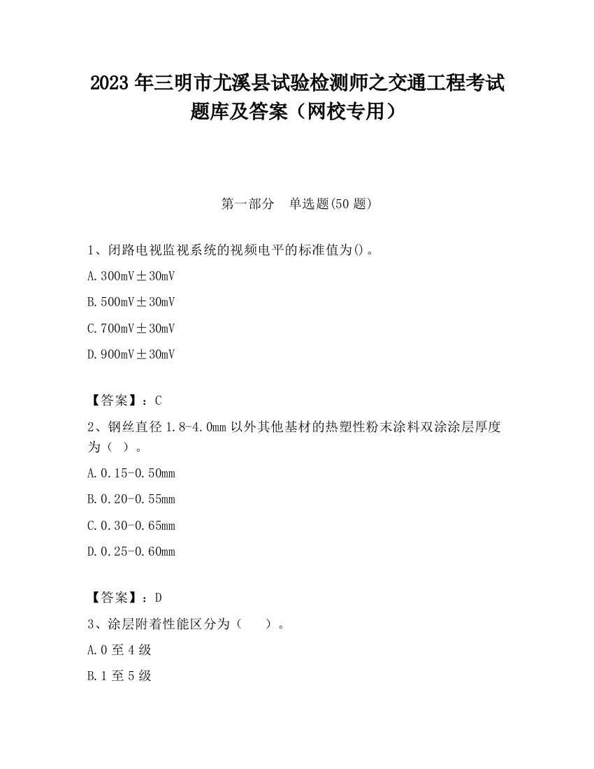 2023年三明市尤溪县试验检测师之交通工程考试题库及答案（网校专用）