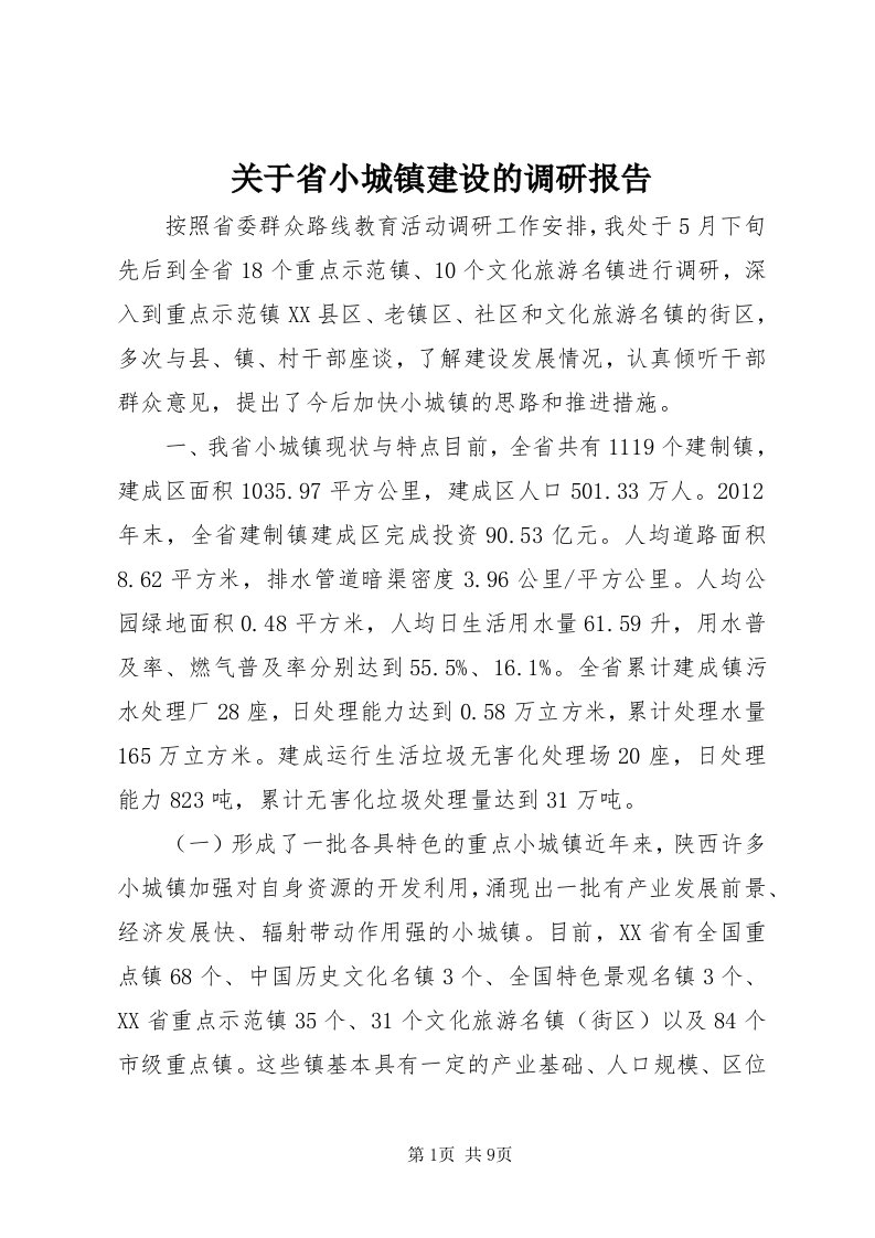 3关于省小城镇建设的调研报告