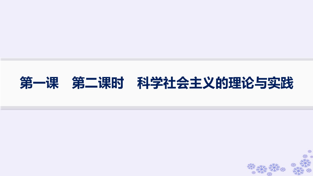 适用于新高考新教材备战2025届高考政治一轮总复习必修1第1课社会主义从空想到科学从理论到实践的发展第二课时科学社会主义的理论与实践课件