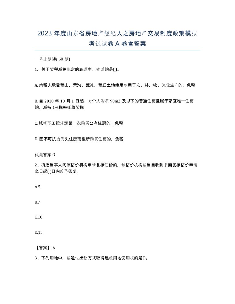 2023年度山东省房地产经纪人之房地产交易制度政策模拟考试试卷A卷含答案