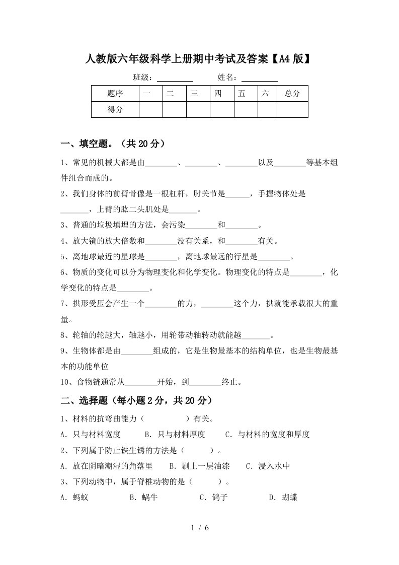 人教版六年级科学上册期中考试及答案A4版