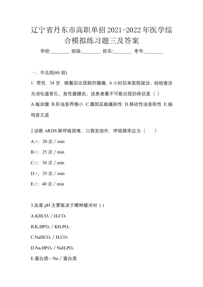 辽宁省丹东市高职单招2021-2022年医学综合模拟练习题三及答案