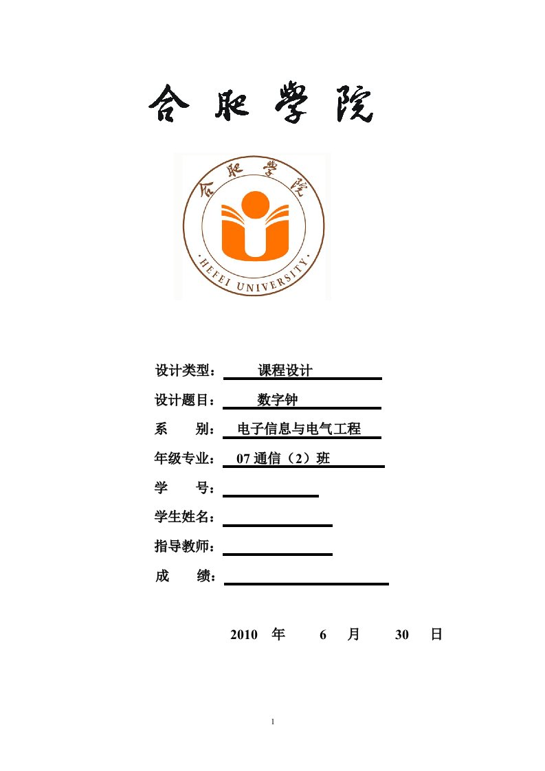 《通信技术创新课程设计》-基于单片机的数字钟设计