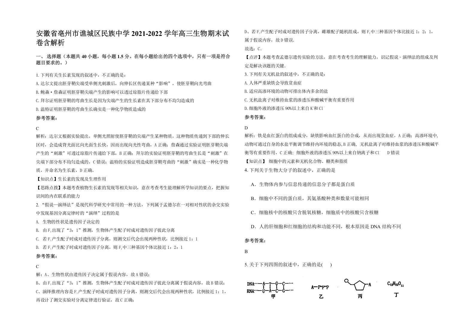 安徽省亳州市谯城区民族中学2021-2022学年高三生物期末试卷含解析