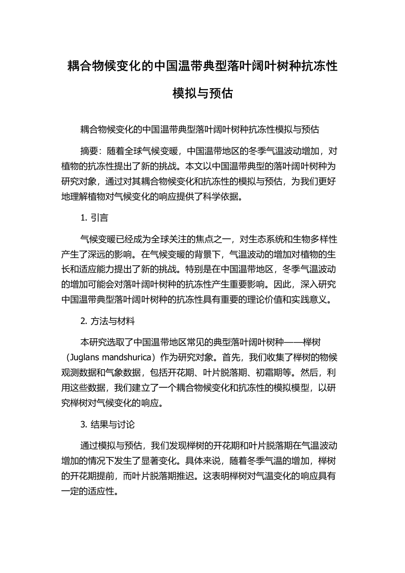 耦合物候变化的中国温带典型落叶阔叶树种抗冻性模拟与预估