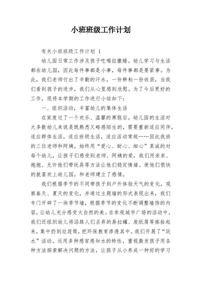 小班班级工作计划_12