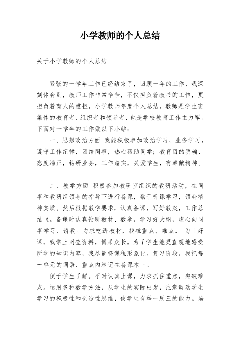 小学教师的个人总结