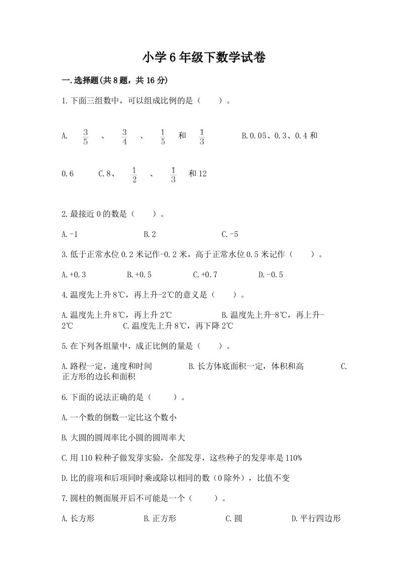 小学6年级下数学试卷及免费下载答案