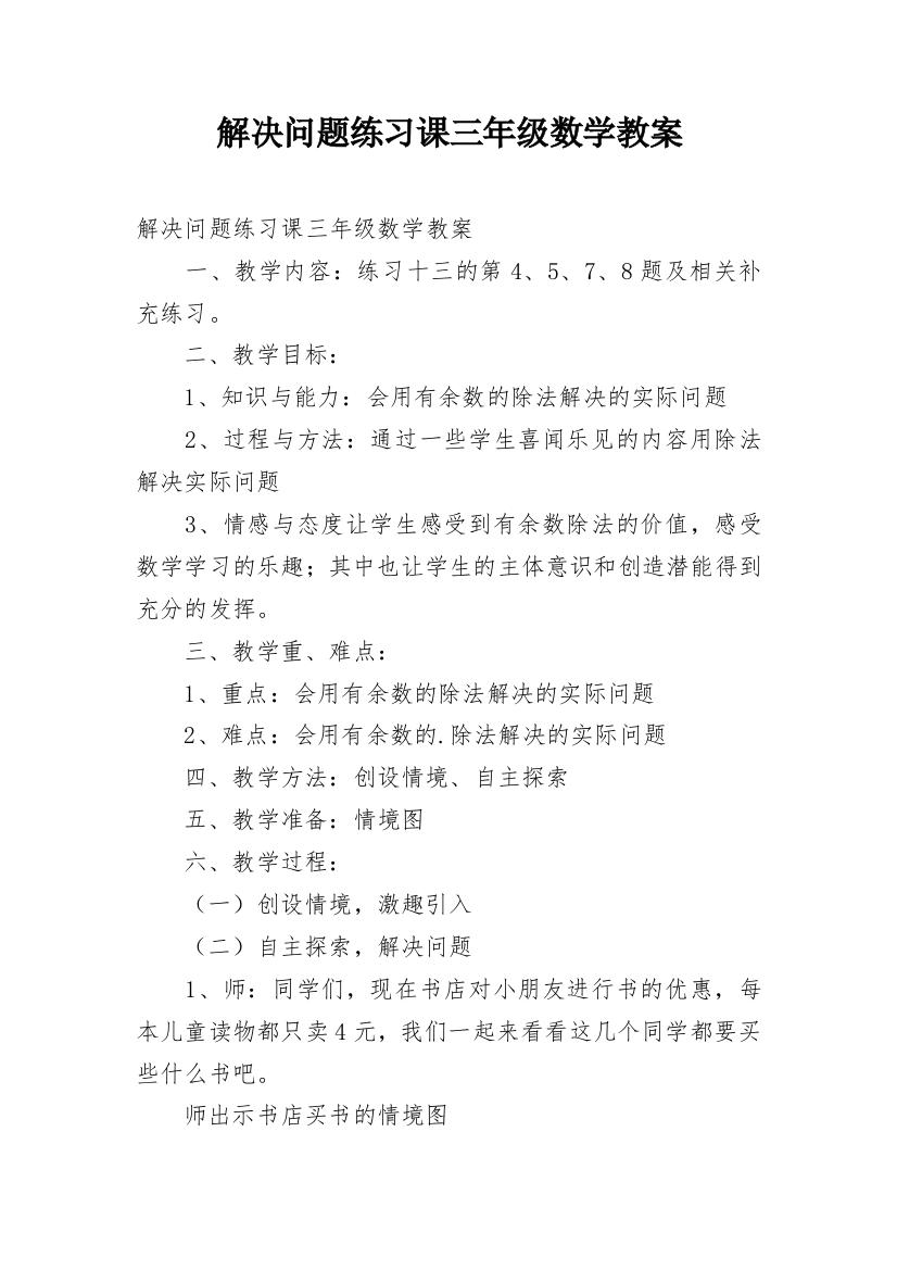 解决问题练习课三年级数学教案