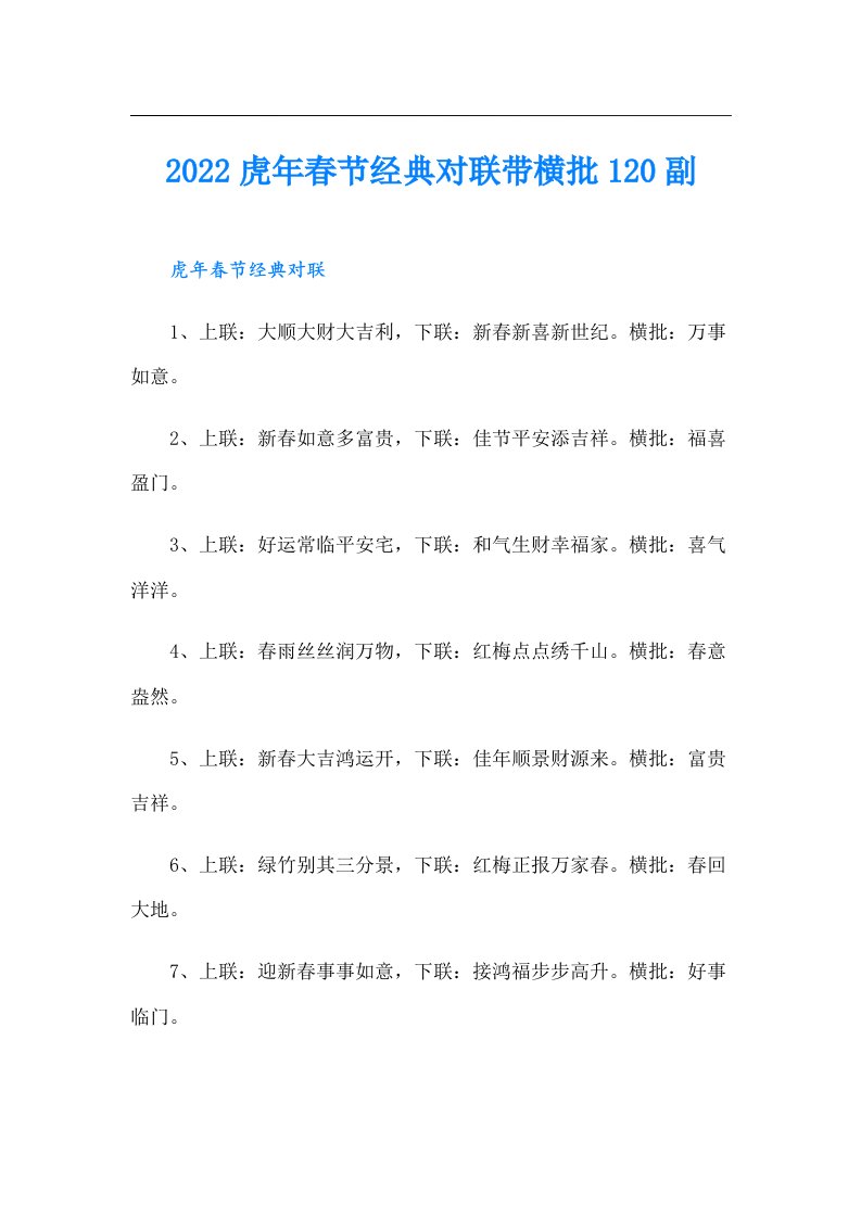 虎年春节经典对联带横批120副