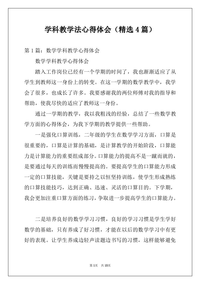 学科教学法心得体会（精选4篇）