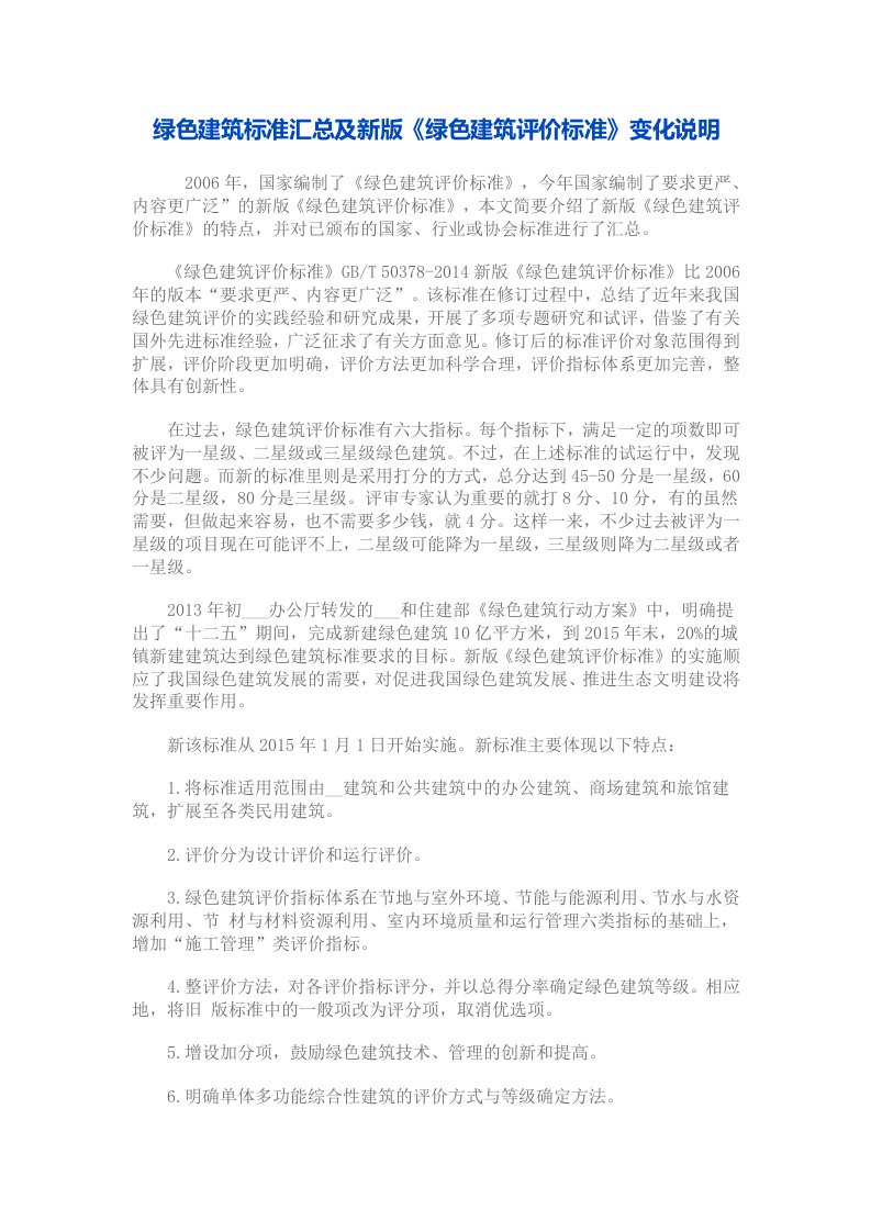 2014新版绿色建筑评价标准说明