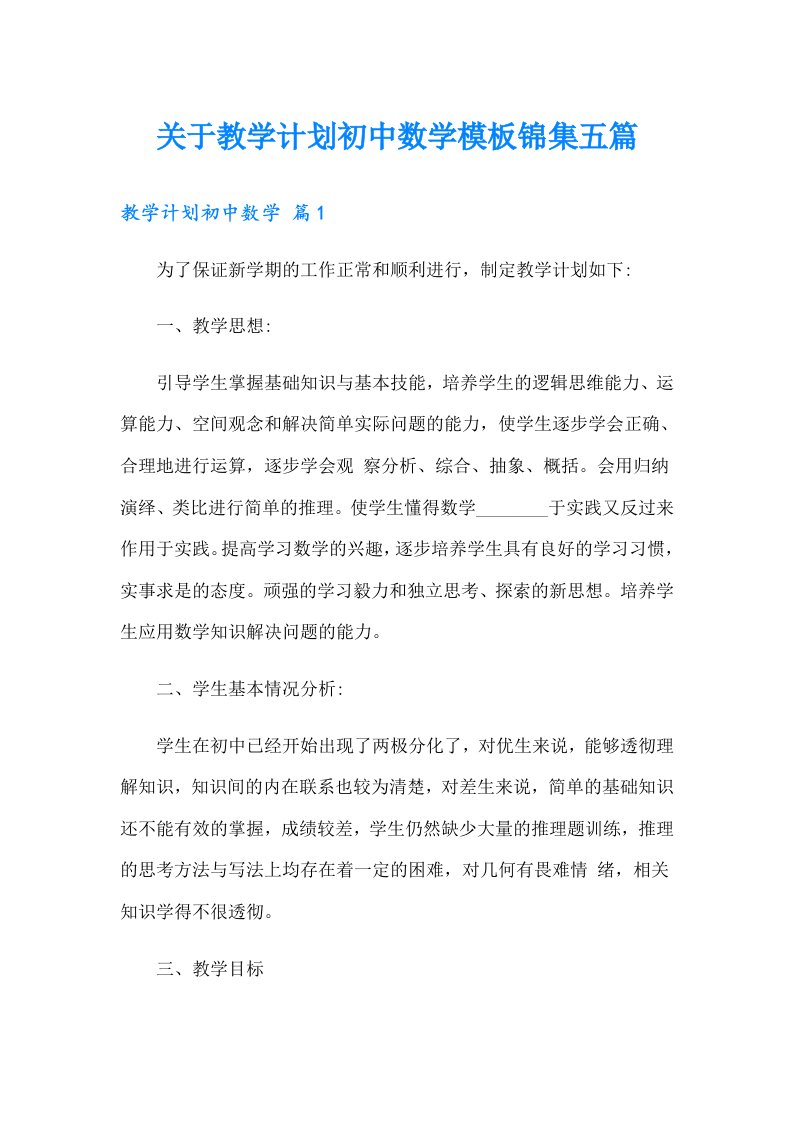 关于教学计划初中数学模板锦集五篇