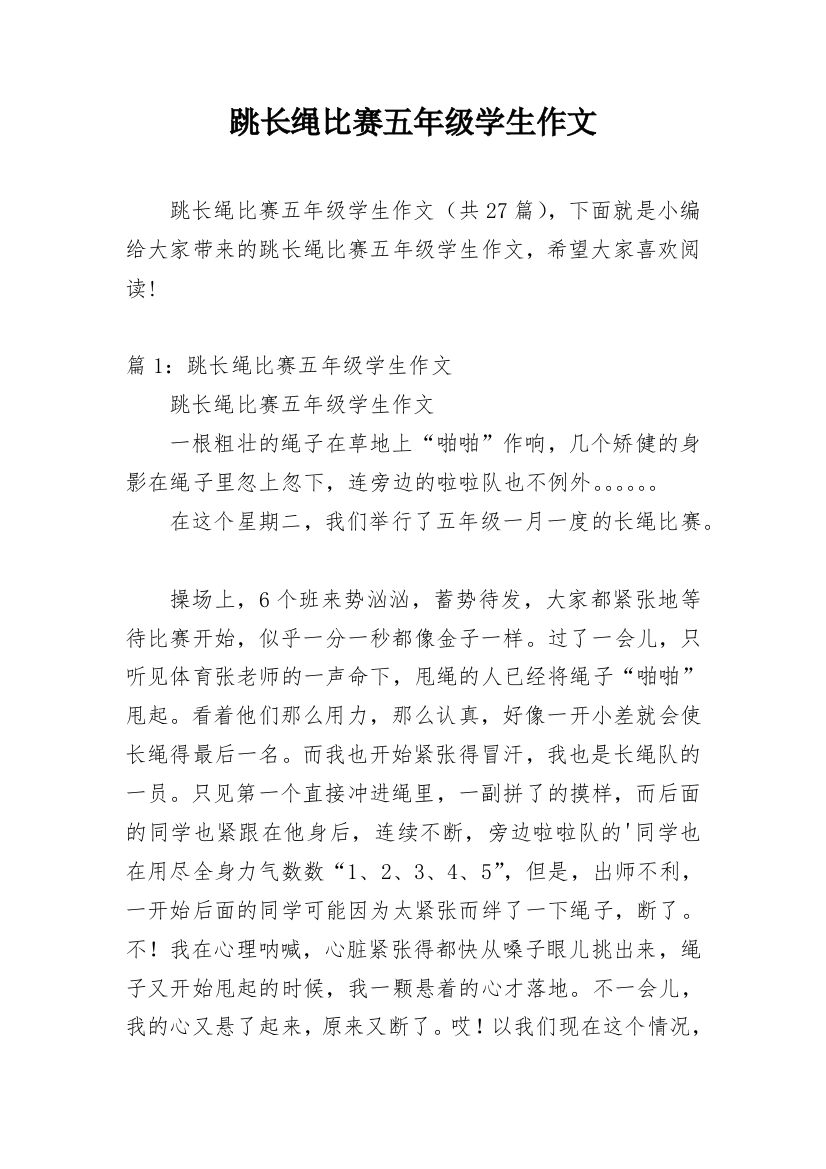 跳长绳比赛五年级学生作文