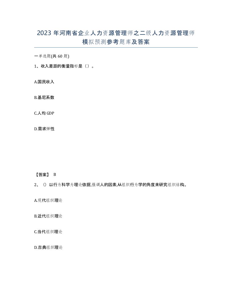 2023年河南省企业人力资源管理师之二级人力资源管理师模拟预测参考题库及答案