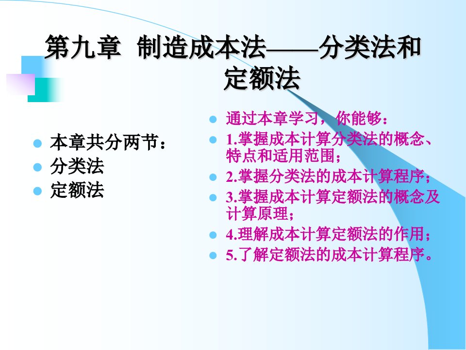 成本管理第9章制造成本法-分类法和定额法