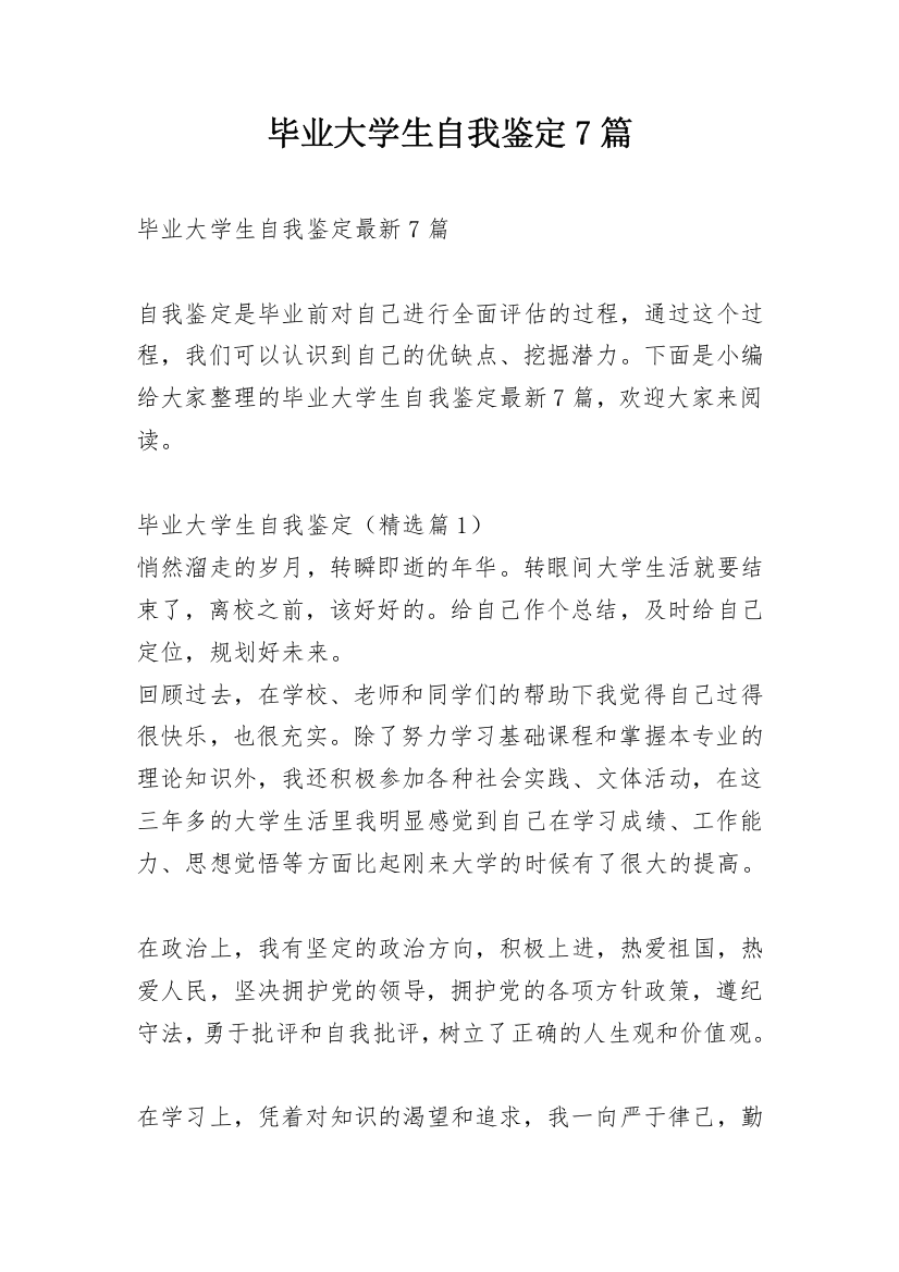 毕业大学生自我鉴定7篇