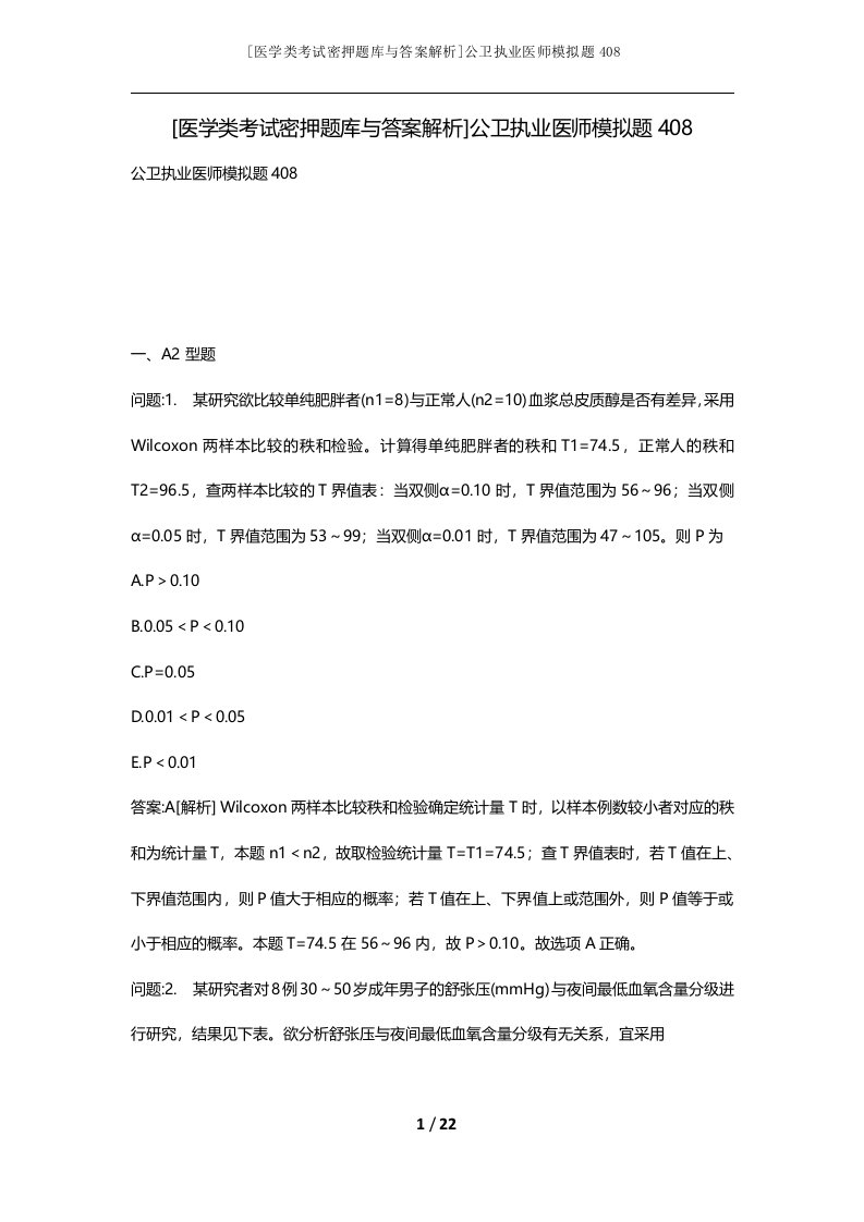 医学类考试密押题库与答案解析公卫执业医师模拟题408