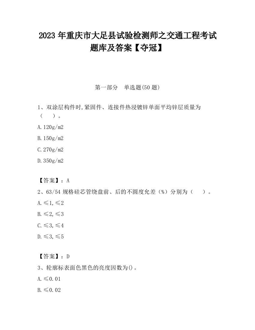 2023年重庆市大足县试验检测师之交通工程考试题库及答案【夺冠】