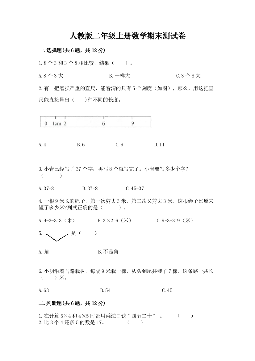 人教版二年级上册数学期末测试卷及参考答案（黄金题型）