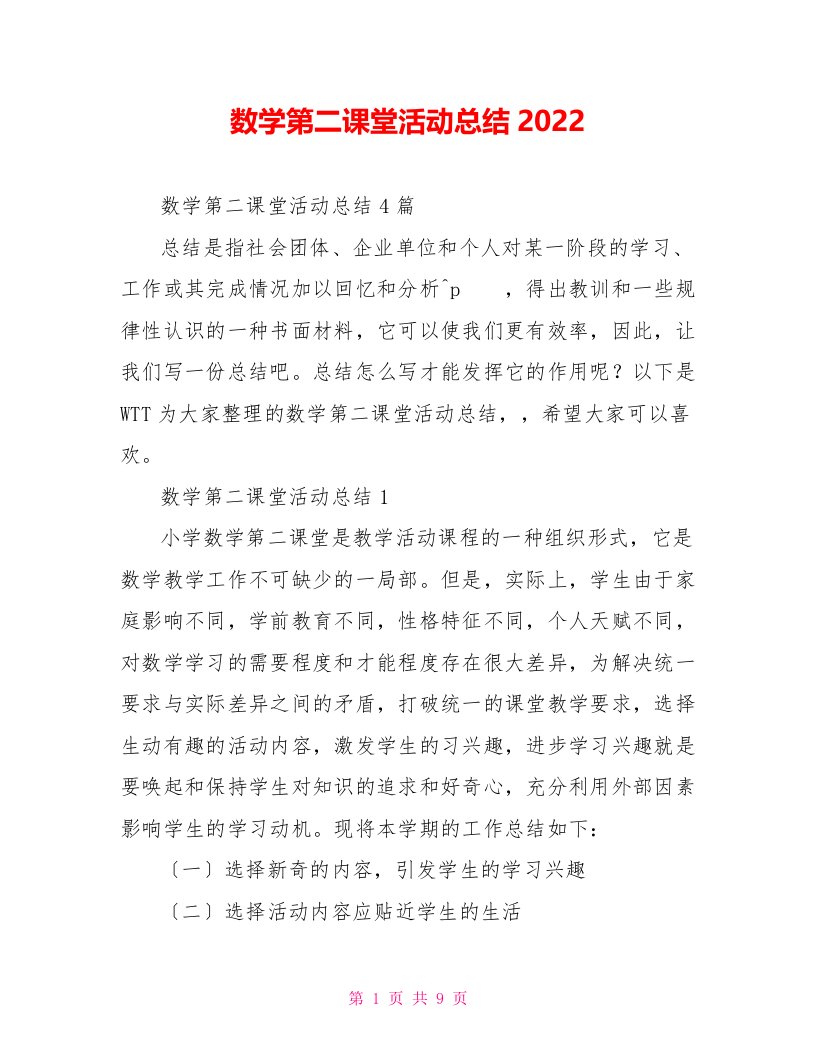 数学第二课堂活动总结2022