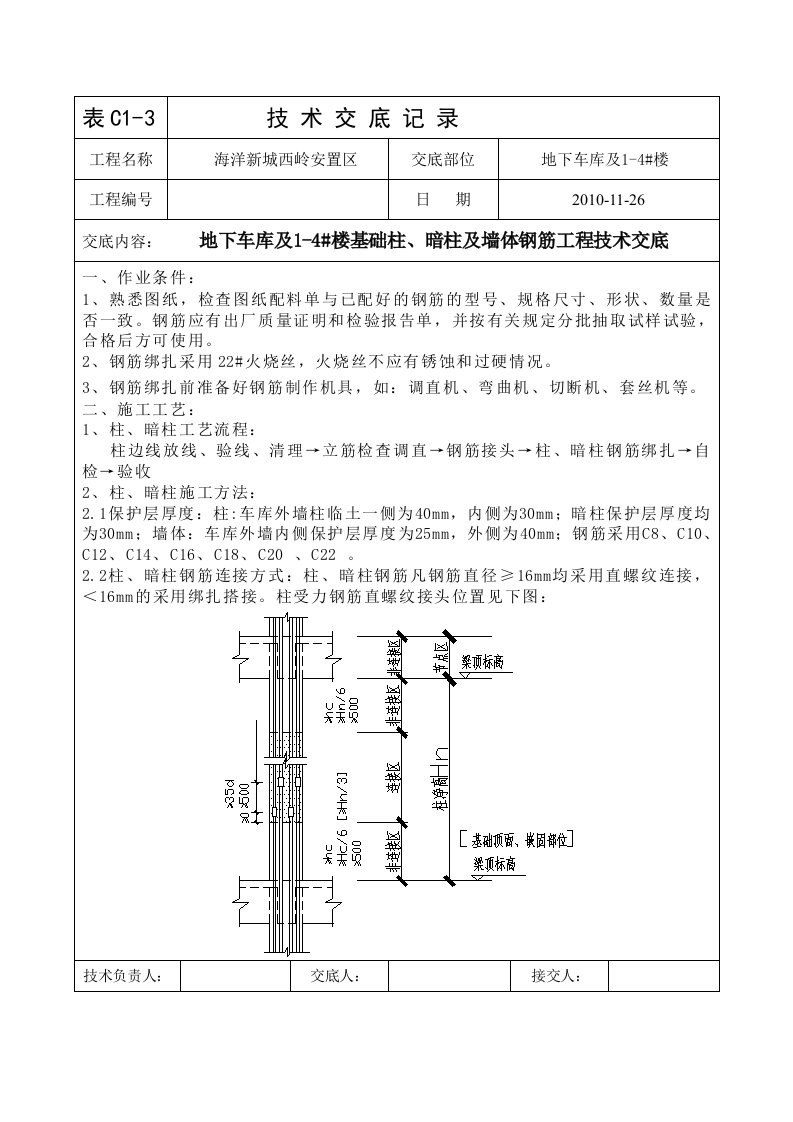 地下车库及14楼基础柱暗柱及墙体钢筋工程技术交底