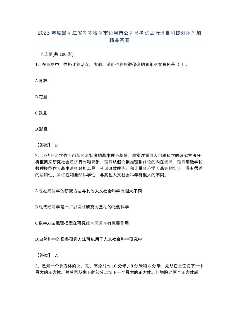 2023年度黑龙江省齐齐哈尔市讷河市公务员考试之行测自测提分题库加答案