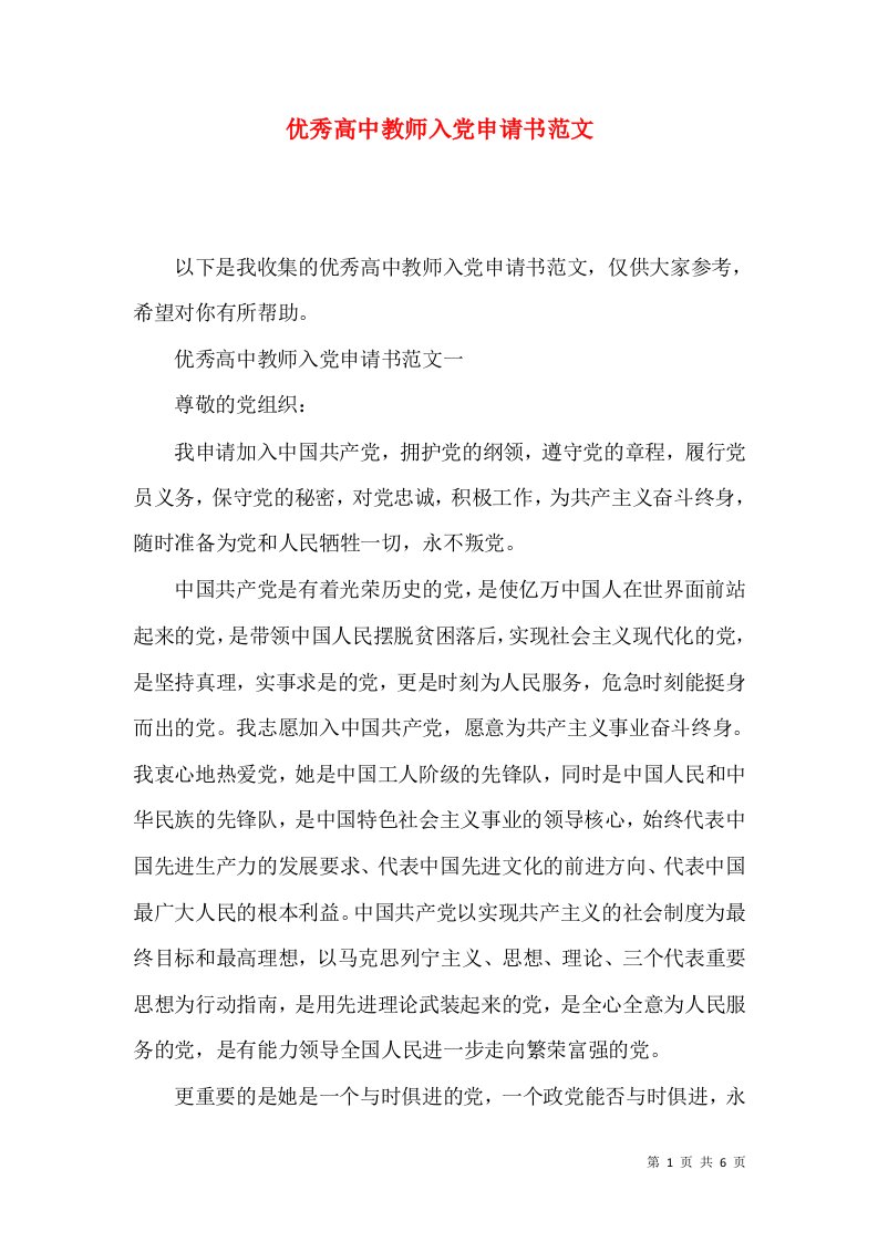 优秀高中教师入党申请书范文