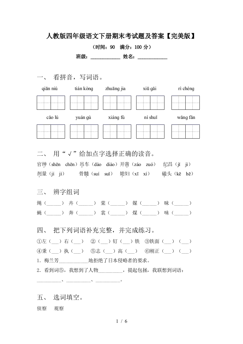 人教版四年级语文下册期末考试题及答案【完美版】