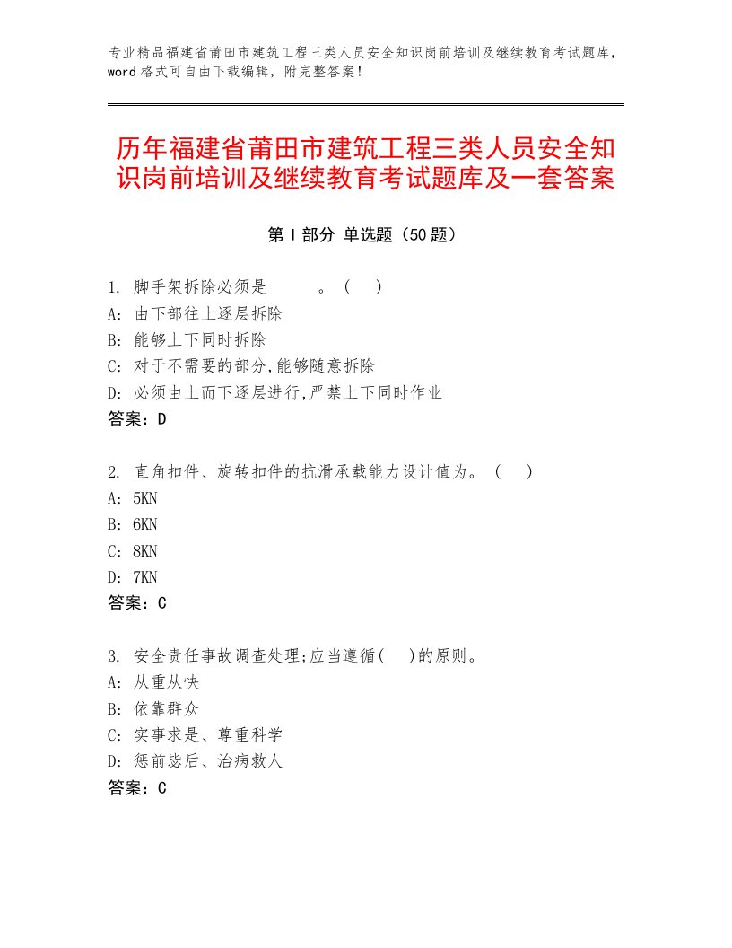 历年福建省莆田市建筑工程三类人员安全知识岗前培训及继续教育考试题库及一套答案