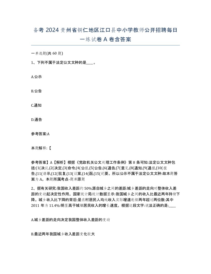 备考2024贵州省铜仁地区江口县中小学教师公开招聘每日一练试卷A卷含答案