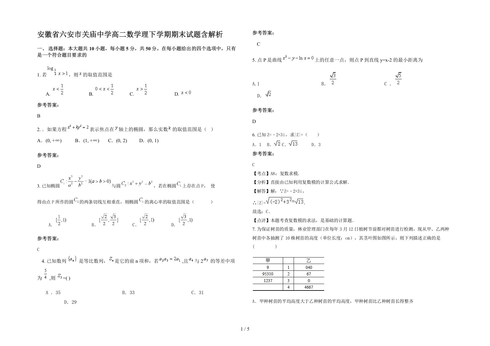 安徽省六安市关庙中学高二数学理下学期期末试题含解析