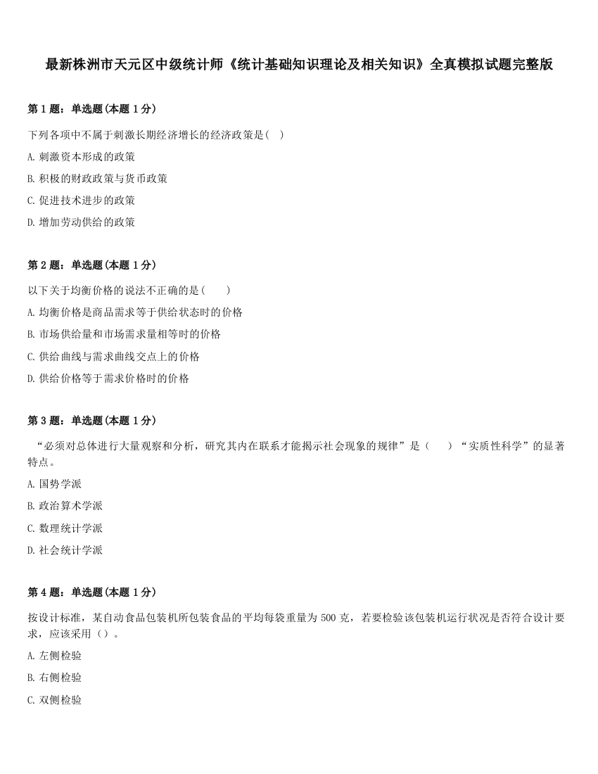 最新株洲市天元区中级统计师《统计基础知识理论及相关知识》全真模拟试题完整版