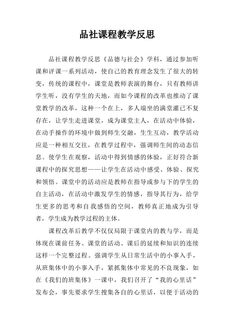 品社课程教学反思.doc