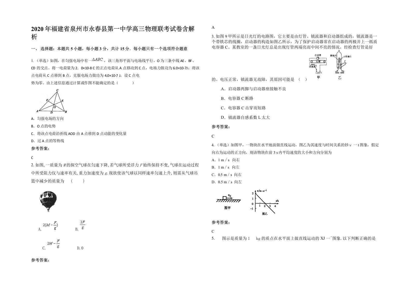 2020年福建省泉州市永春县第一中学高三物理联考试卷含解析