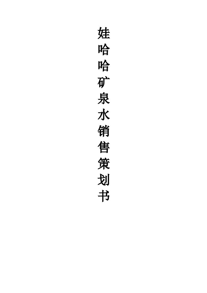 娃哈哈矿泉水策划书