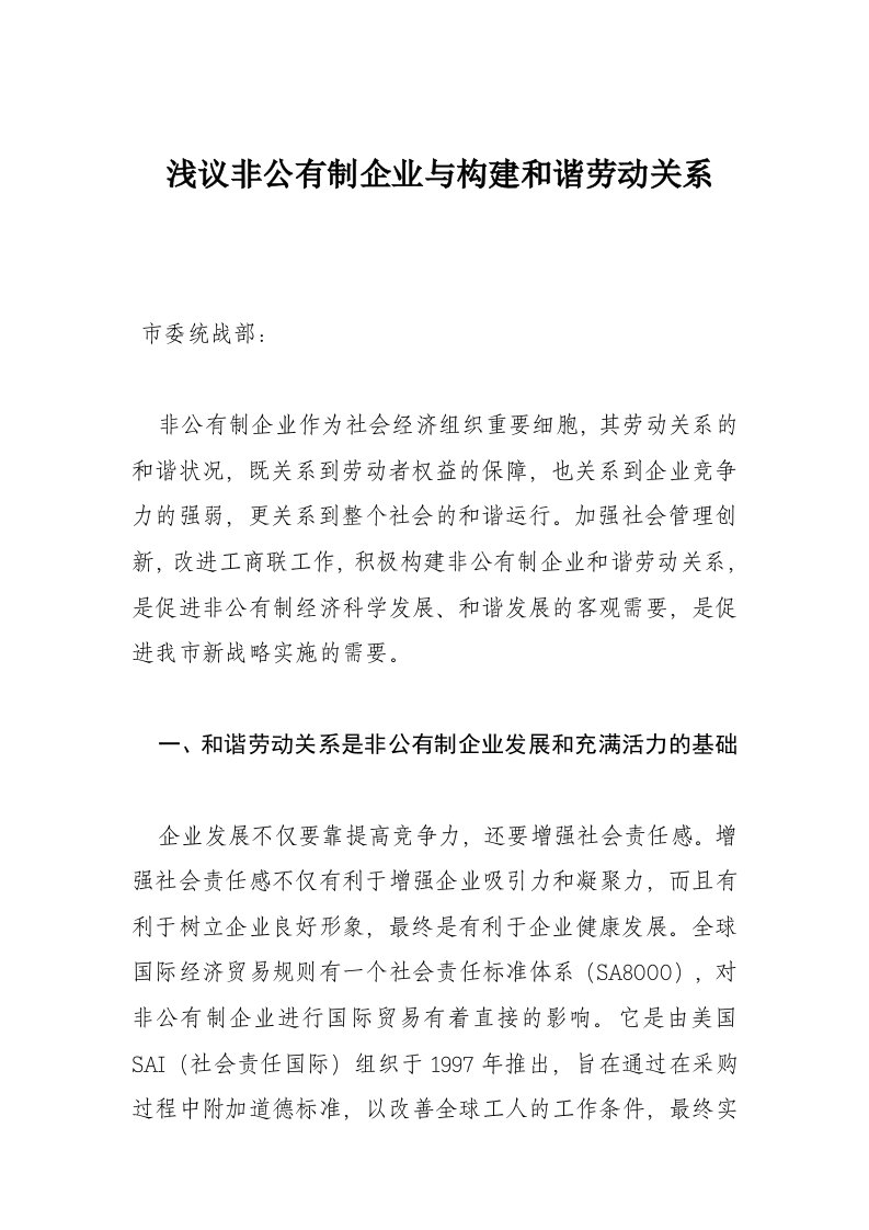 浅议非公有制企业与构建和谐劳动关系