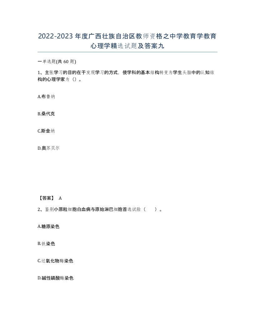 2022-2023年度广西壮族自治区教师资格之中学教育学教育心理学试题及答案九